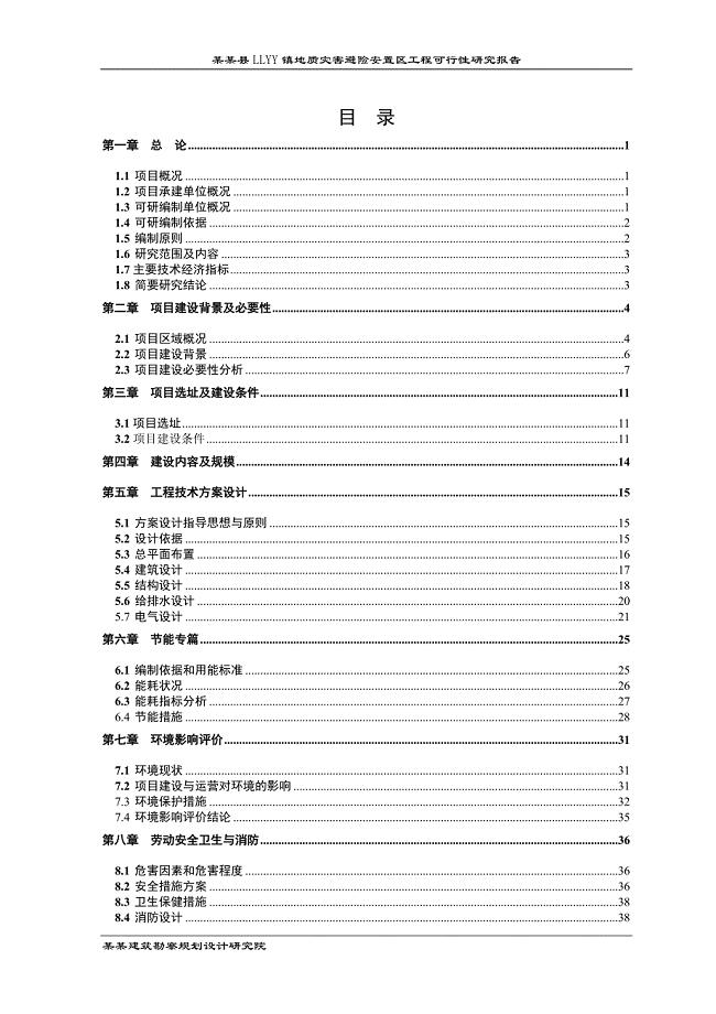 XXXXXX县地质灾害避险安置区工程可行性研究报告（原创精品）