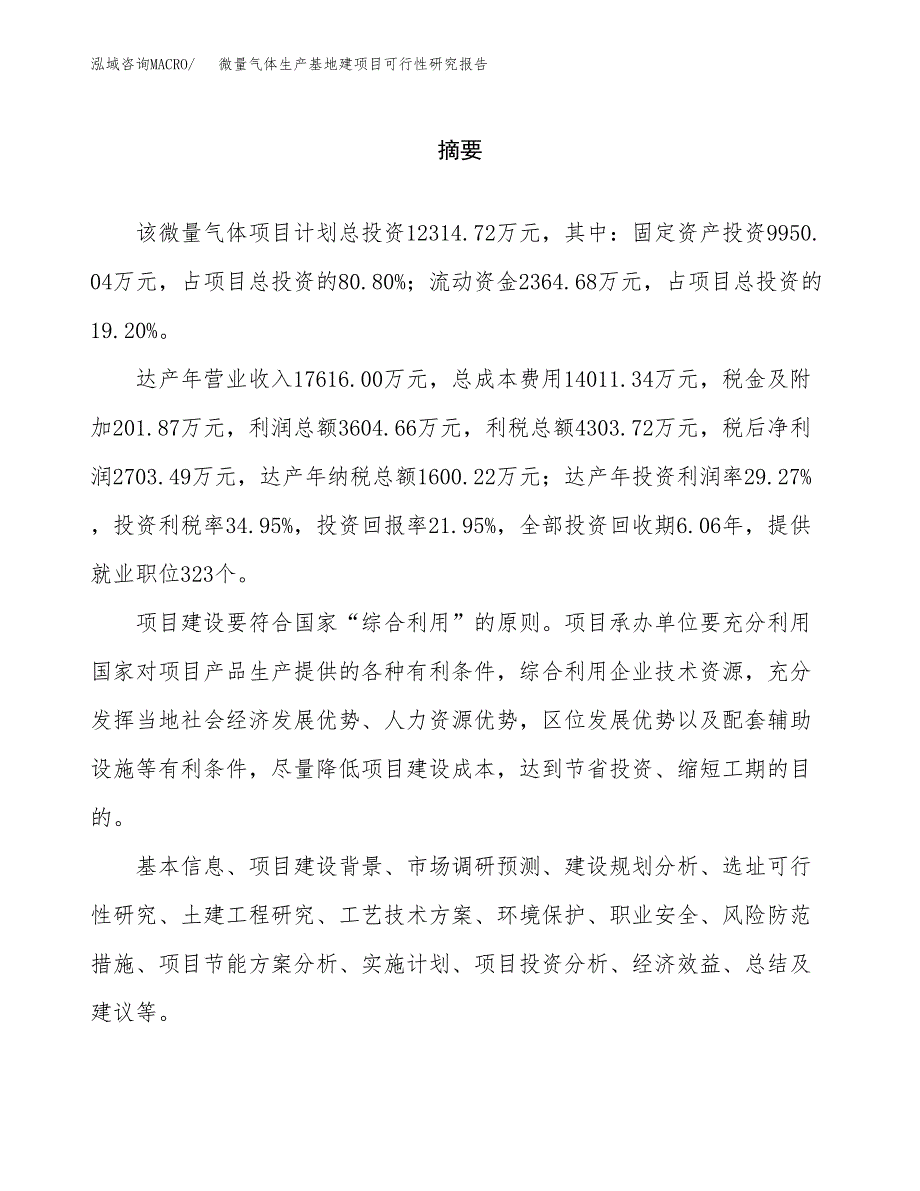 （模板）微量气体生产基地建项目可行性研究报告_第2页