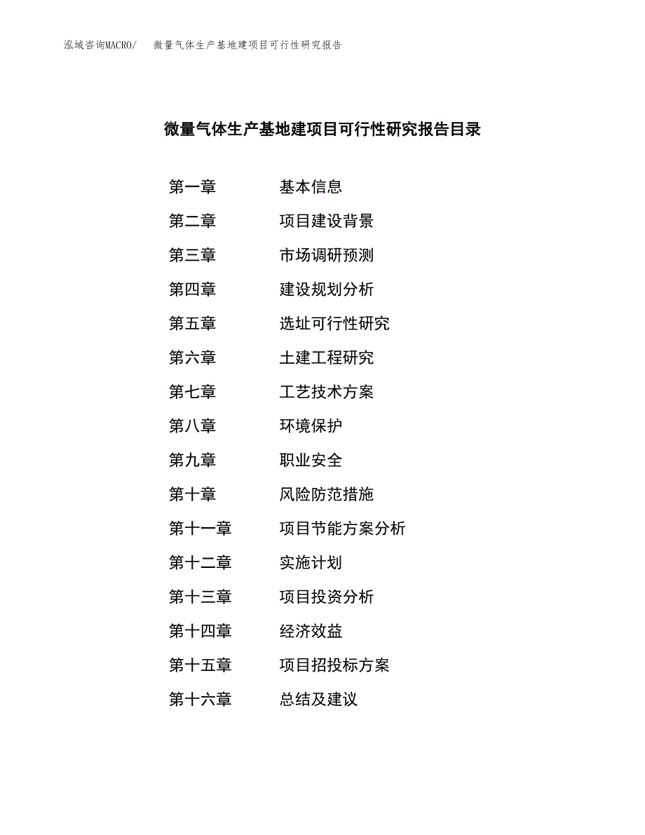 （模板）微量气体生产基地建项目可行性研究报告_第3页