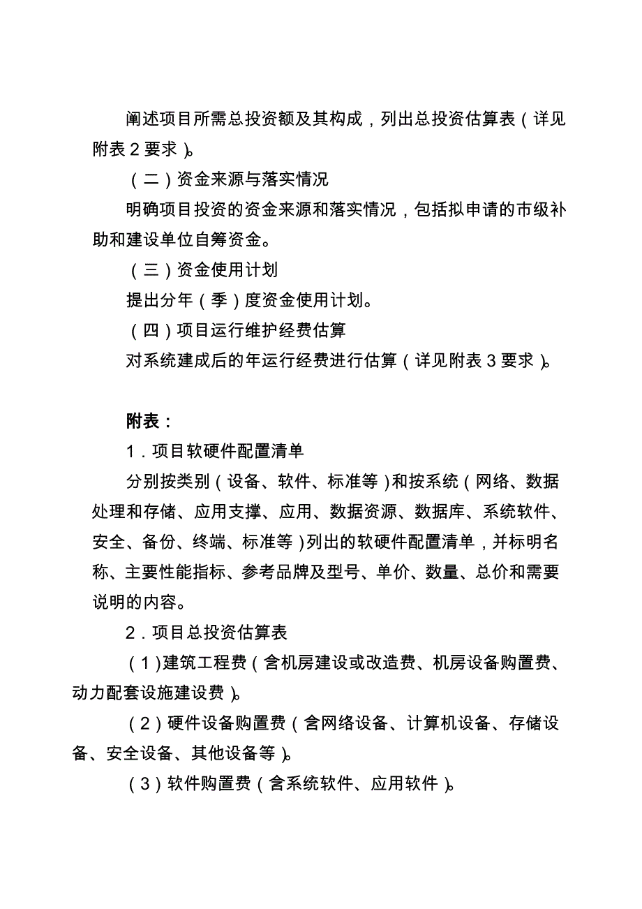 重庆信息惠民区县级公共服务信息平台项目建设编制大纲_第4页