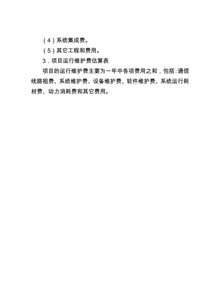 重庆信息惠民区县级公共服务信息平台项目建设编制大纲_第5页