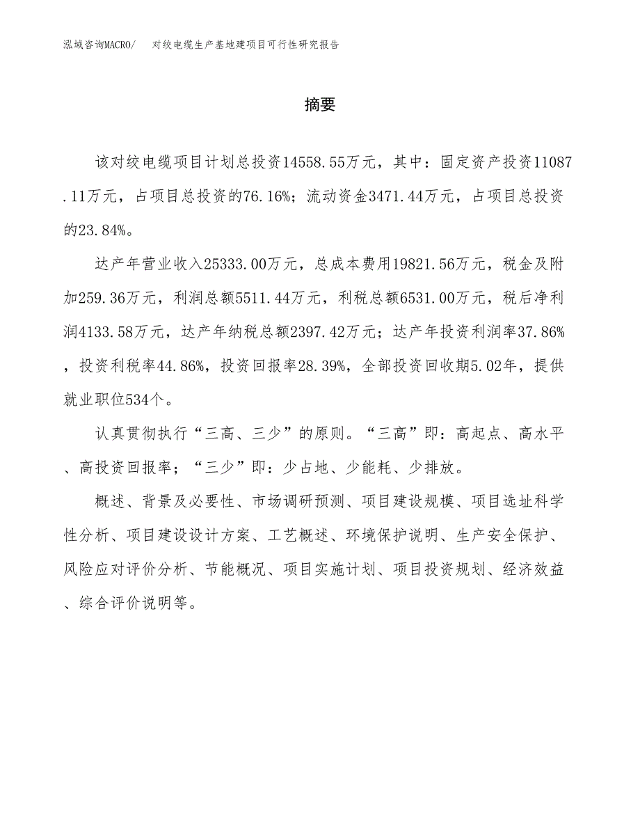 （模板）对绞电缆生产基地建项目可行性研究报告_第2页