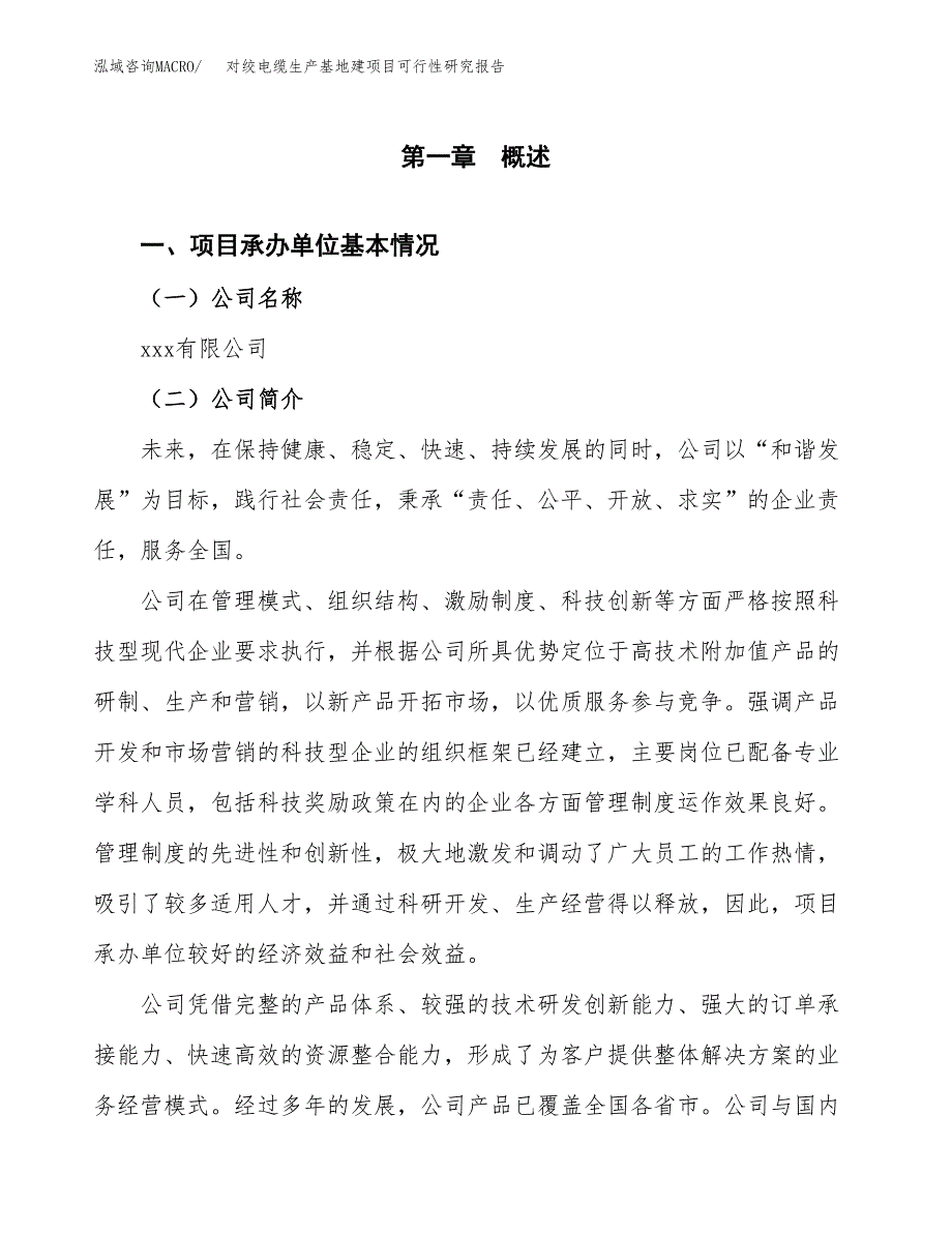 （模板）对绞电缆生产基地建项目可行性研究报告_第4页