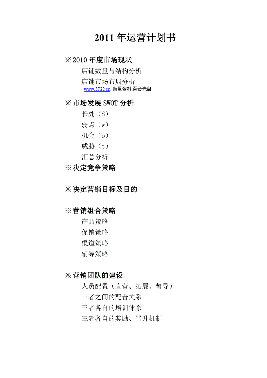 迪赛尼斯女装(服装)公司经营计划书(doc 18页) 金牌_第1页