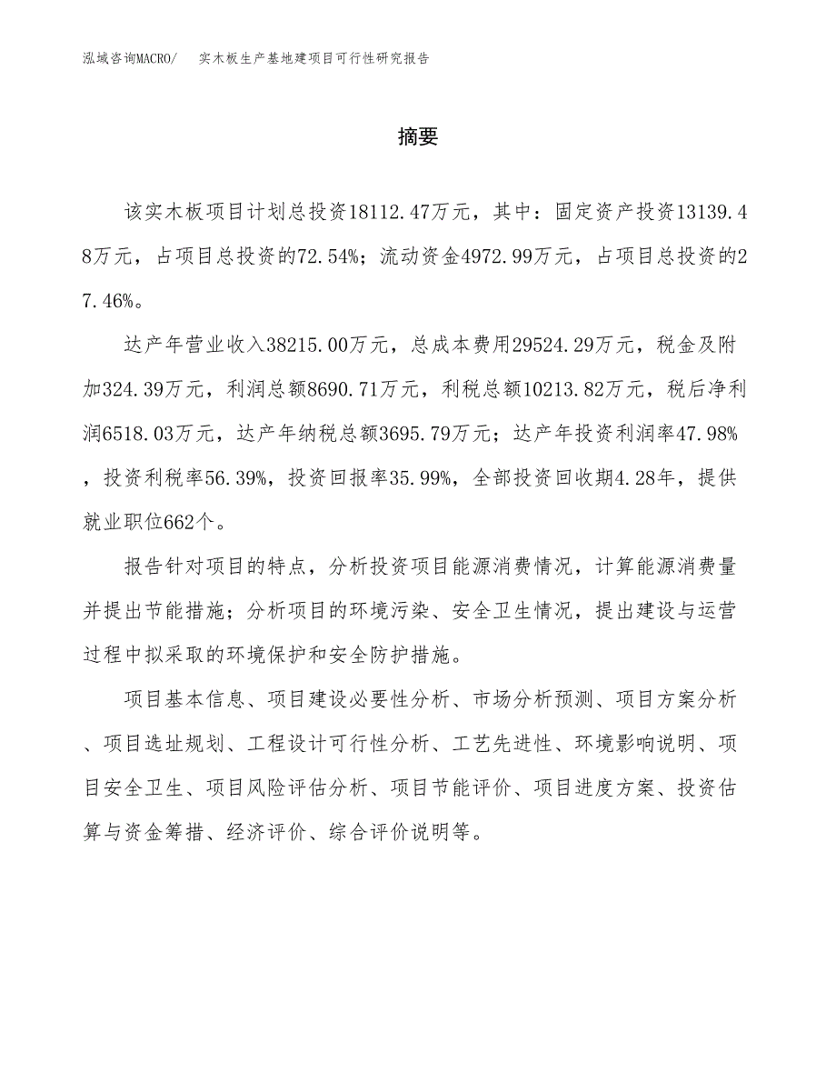 （模板）实木板生产基地建项目可行性研究报告_第2页