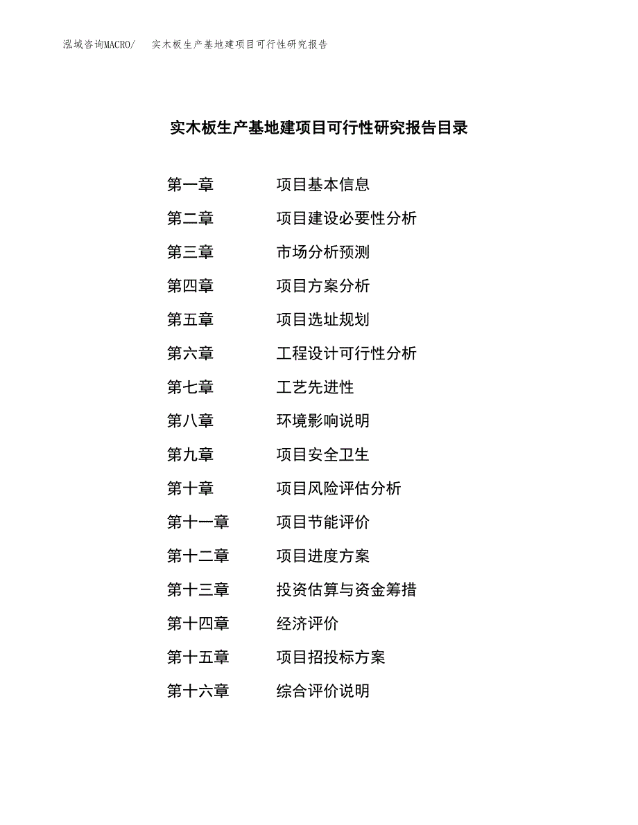 （模板）实木板生产基地建项目可行性研究报告_第3页