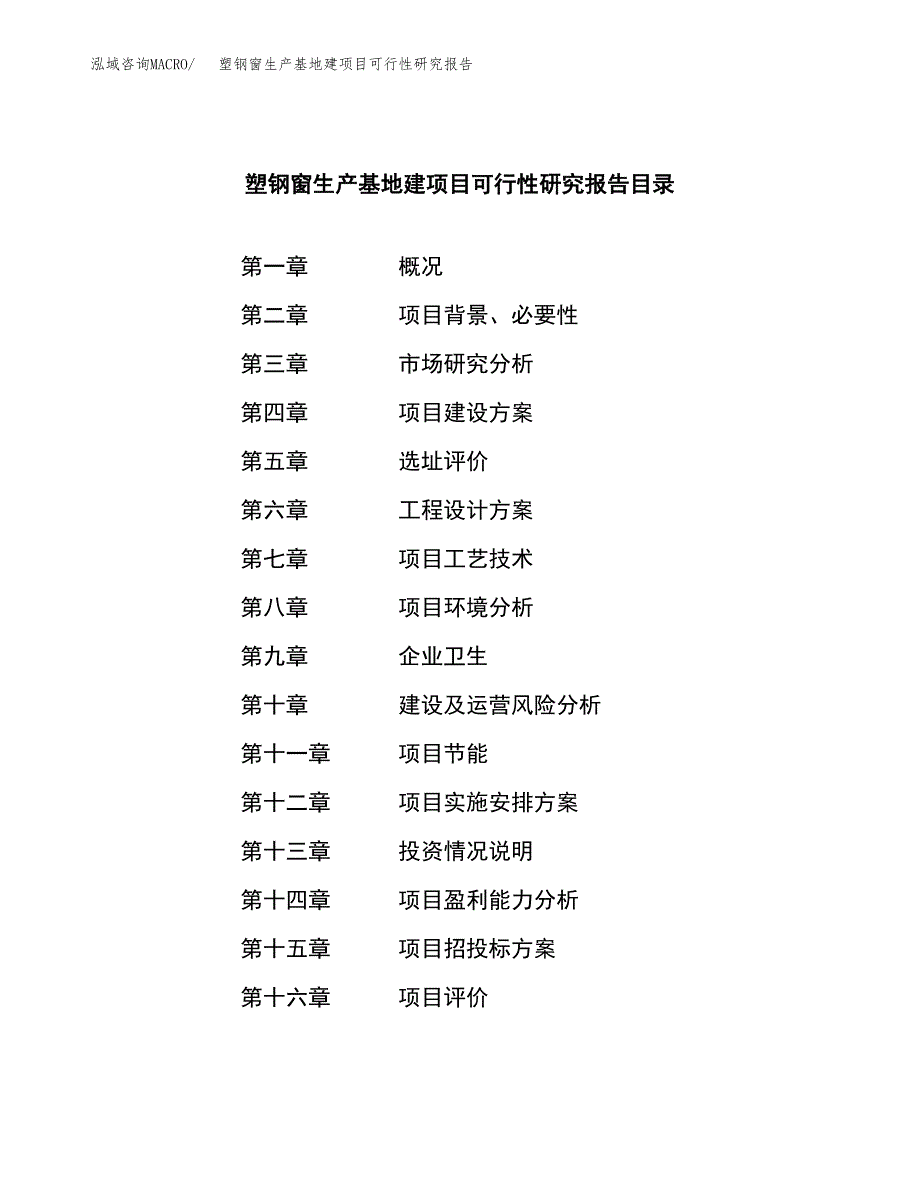 （模板）塑钢窗生产基地建项目可行性研究报告_第3页