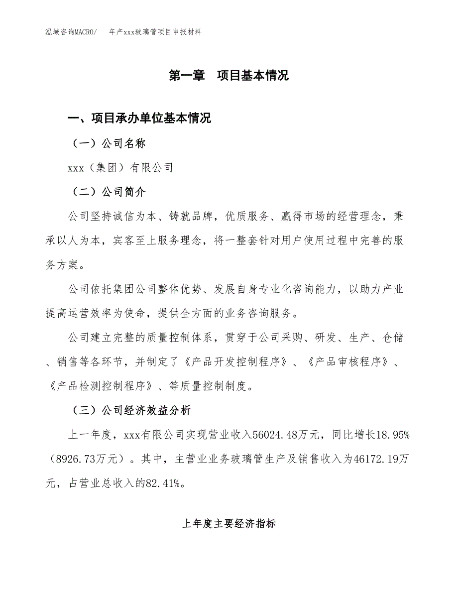 年产xxx玻璃管项目申报材料_第4页