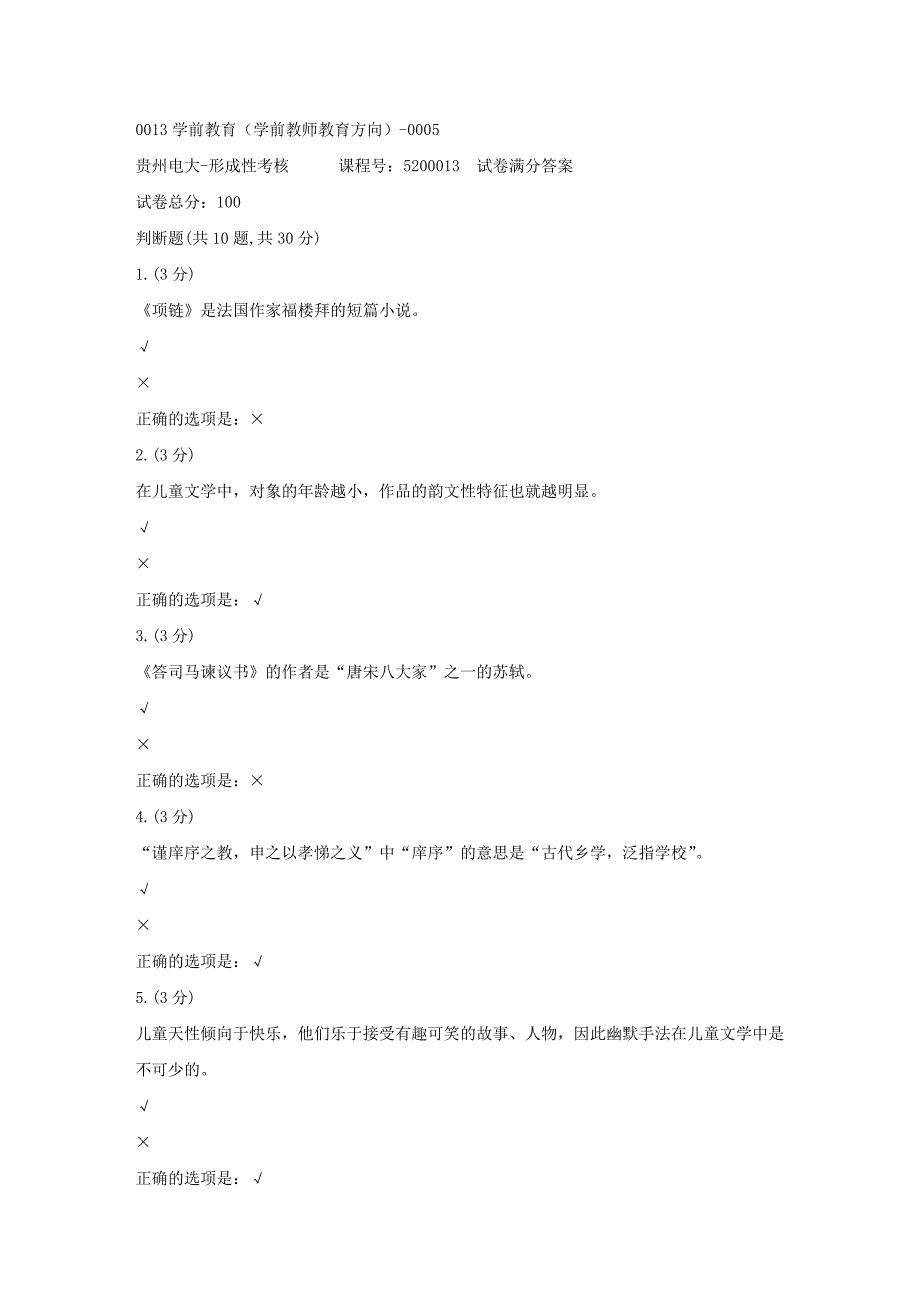 形成性考核册-19春-贵州电大-0013学前教育（学前教师教育方向）-0005[满分答案]_第1页