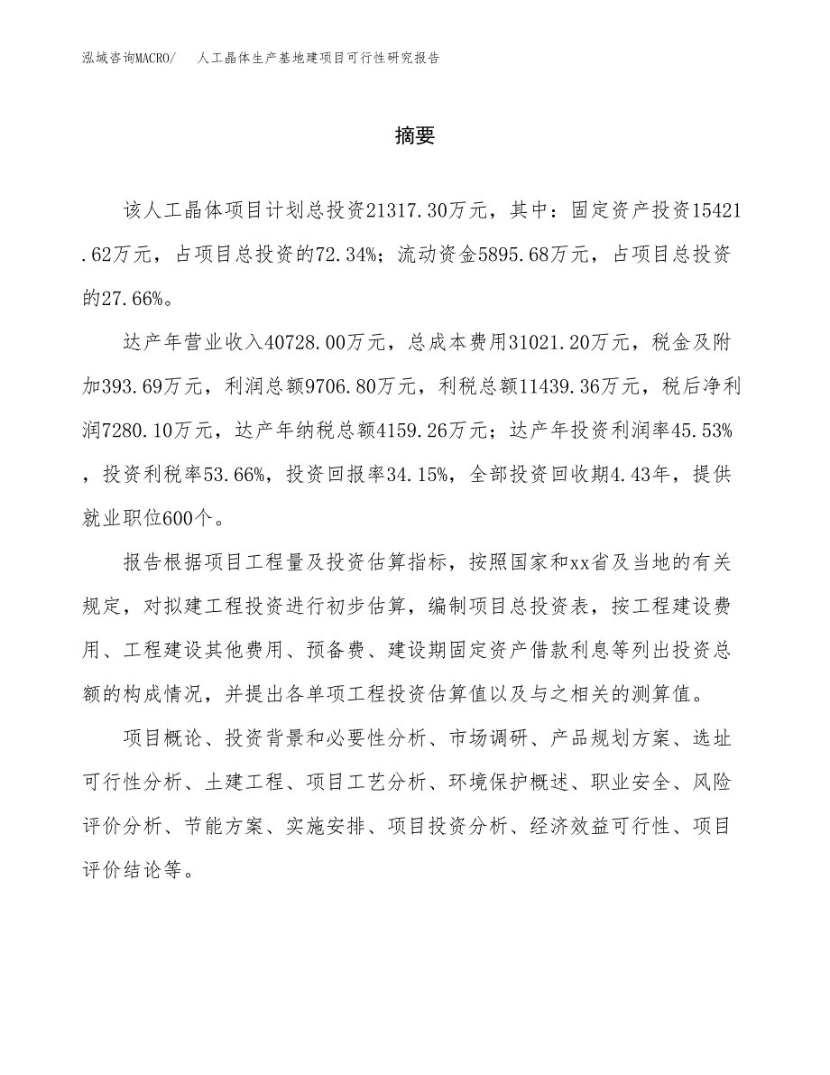 （模板）人工晶体生产基地建项目可行性研究报告_第2页