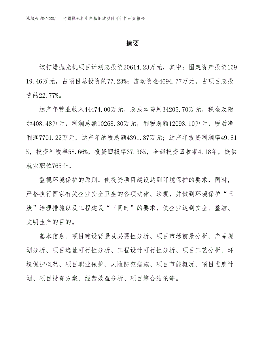 （模板）打蜡抛光机生产基地建项目可行性研究报告_第2页