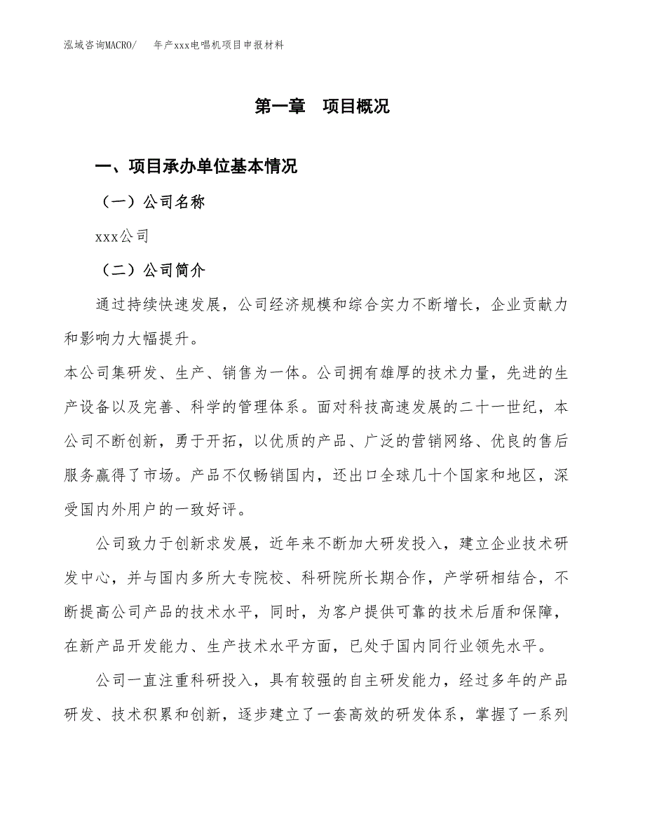 年产xxx电唱机项目申报材料_第4页