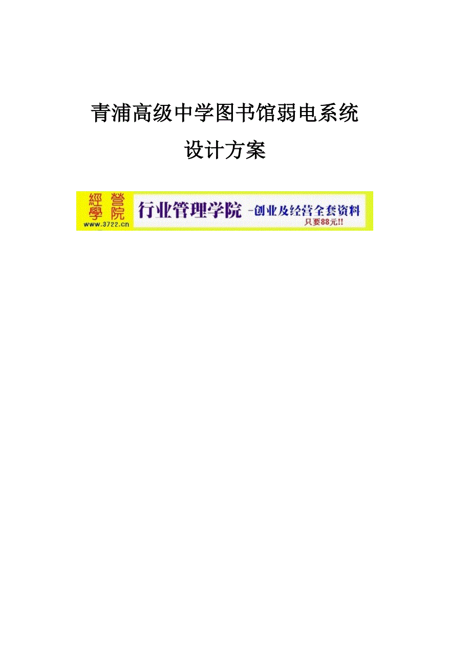 青浦高级中学图书馆弱电系统设计方案 (doc 7页)_第1页