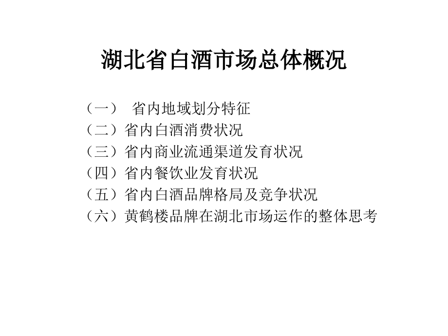 湖北省白酒市场考察研究报告(ppt 109页)_第3页