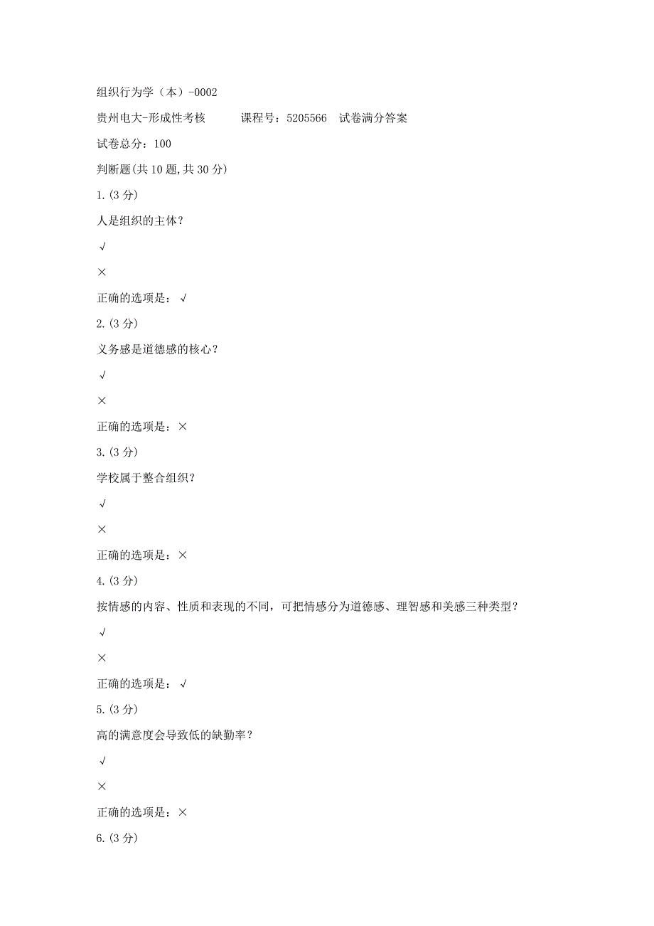 形成性考核册-19春-贵州电大-组织行为学（本）-0002[满分答案]_第1页