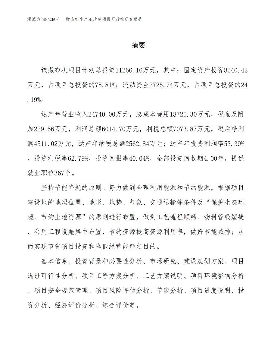 （模板）撒布机生产基地建项目可行性研究报告_第2页