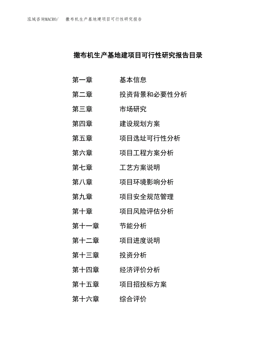 （模板）撒布机生产基地建项目可行性研究报告_第3页