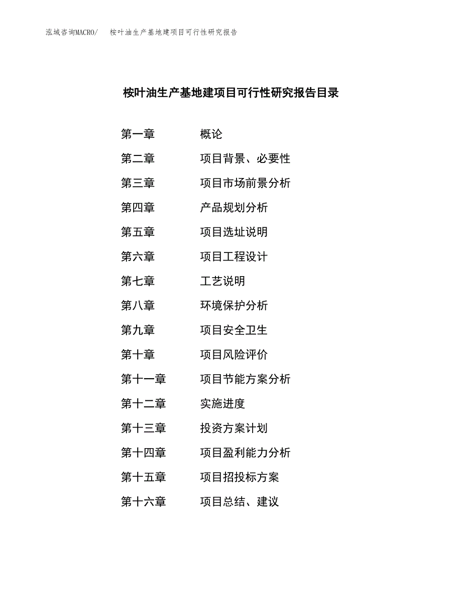 （模板）桉叶油生产基地建项目可行性研究报告_第3页