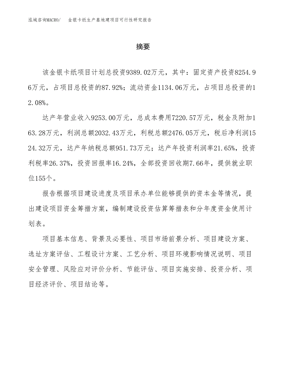 （模板）金银卡纸生产基地建项目可行性研究报告_第2页