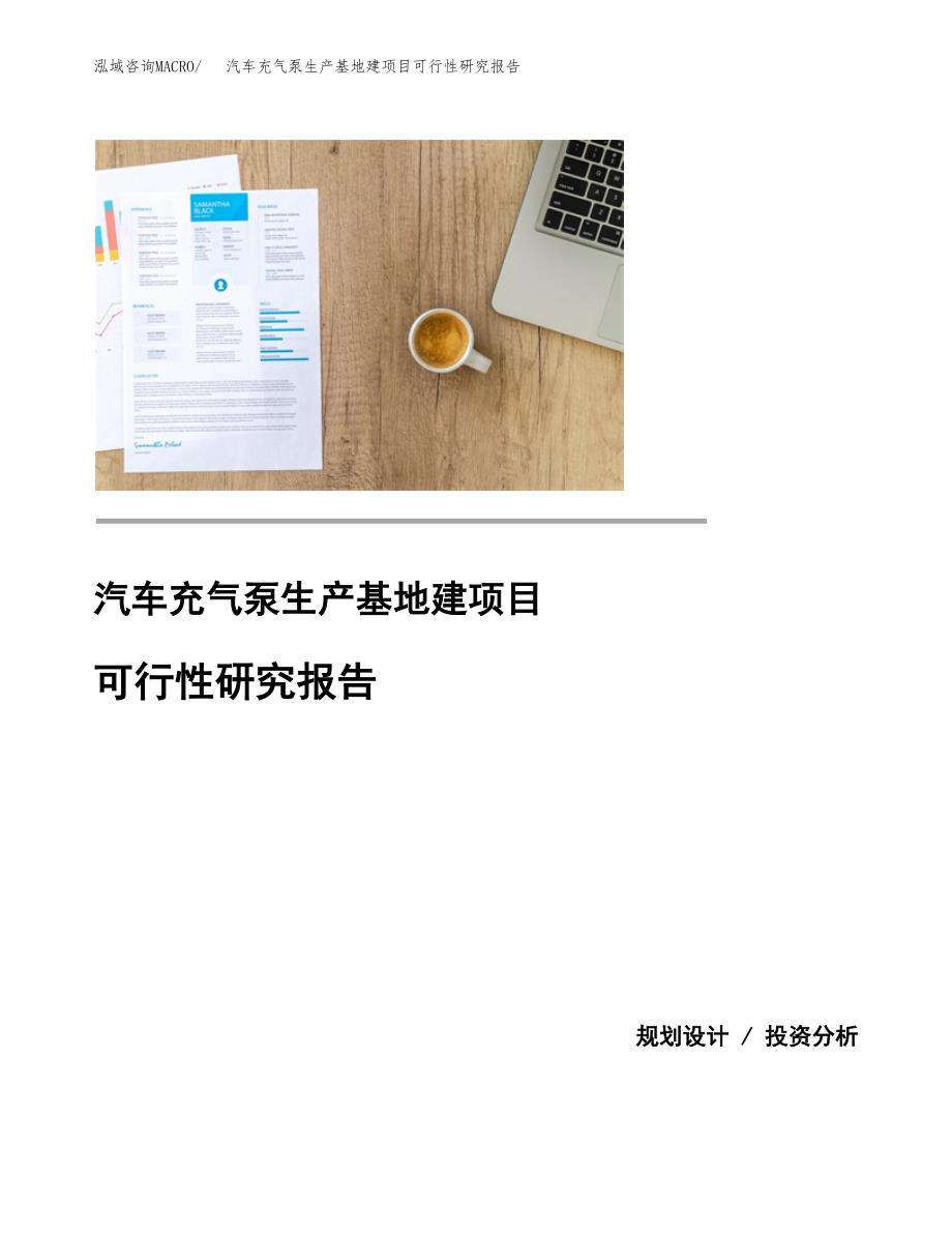 （模板）汽车充气泵生产基地建项目可行性研究报告_第1页