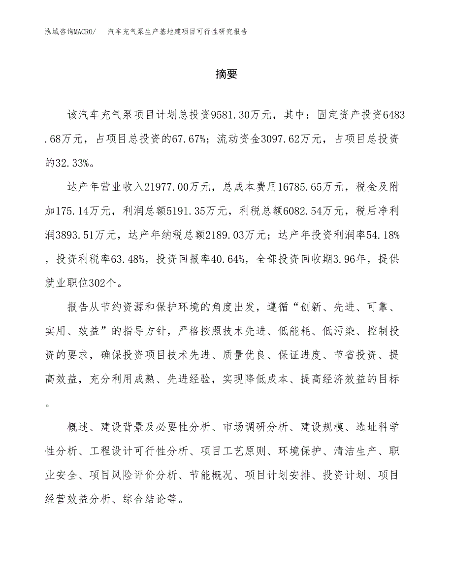 （模板）汽车充气泵生产基地建项目可行性研究报告_第2页