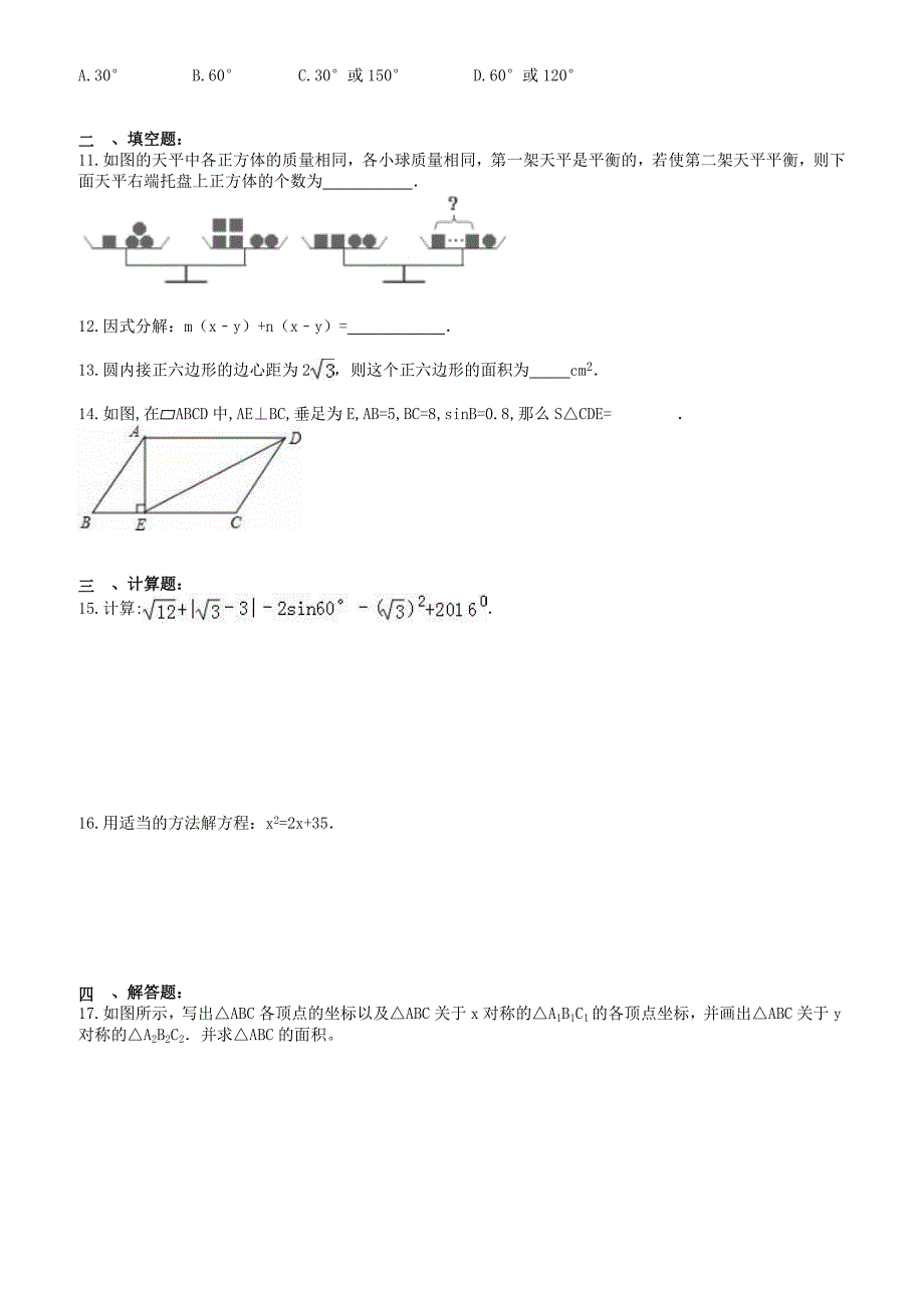 合肥市蜀山区2017年中考数学模拟试卷(5)有答案_第2页