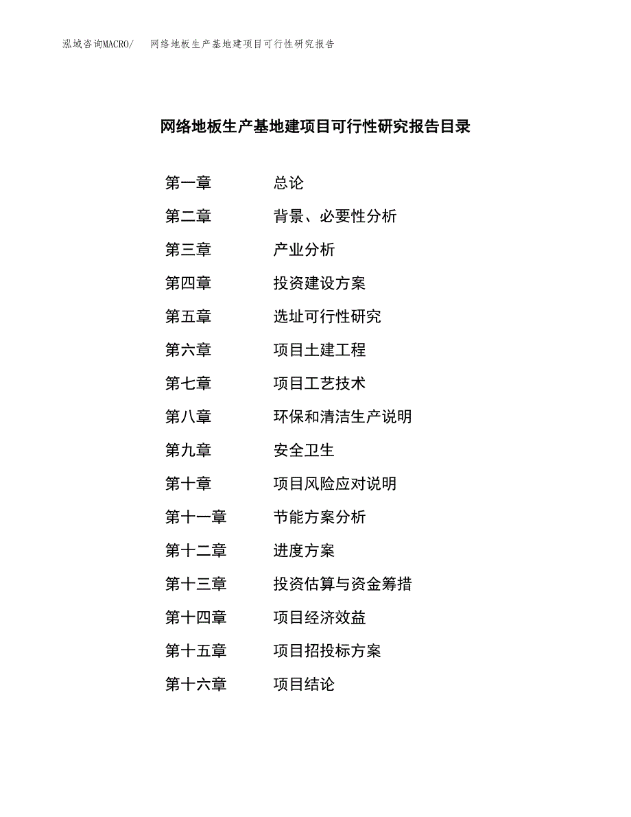 （模板）网络地板生产基地建项目可行性研究报告_第3页