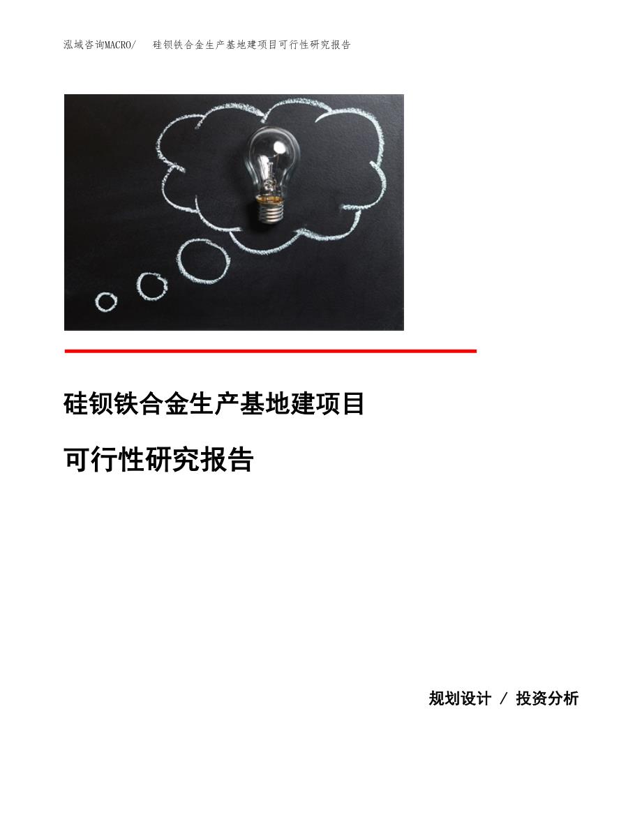 （模板）硅钡铁合金生产基地建项目可行性研究报告_第1页