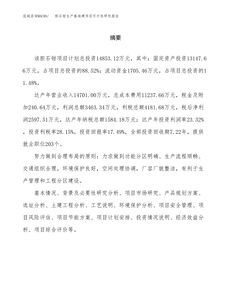 （模板）胆石钳生产基地建项目可行性研究报告_第2页