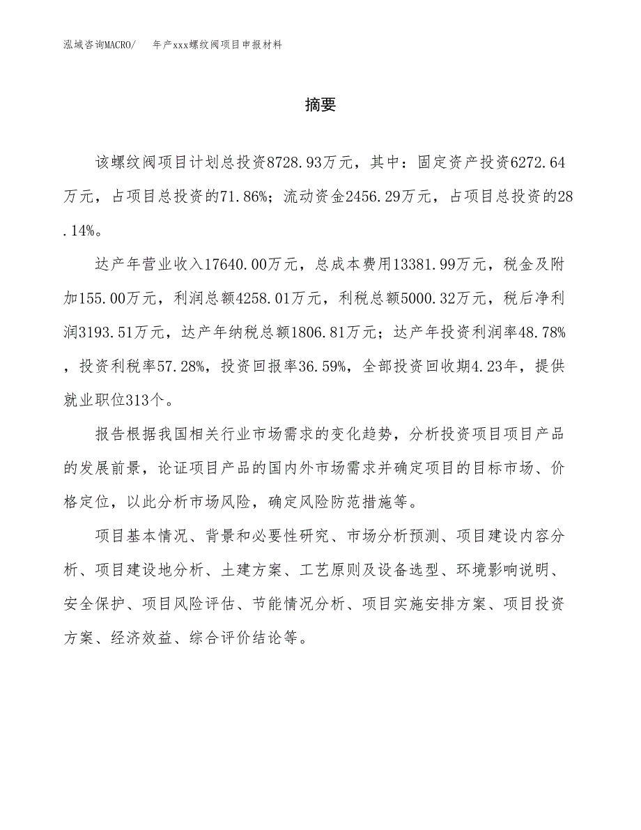 年产xxx螺纹阀项目申报材料_第2页