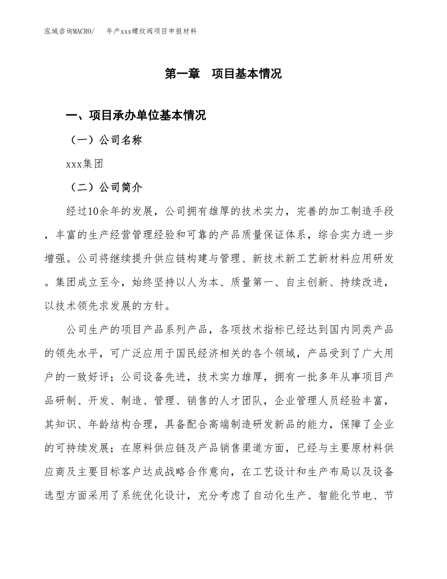 年产xxx螺纹阀项目申报材料_第4页