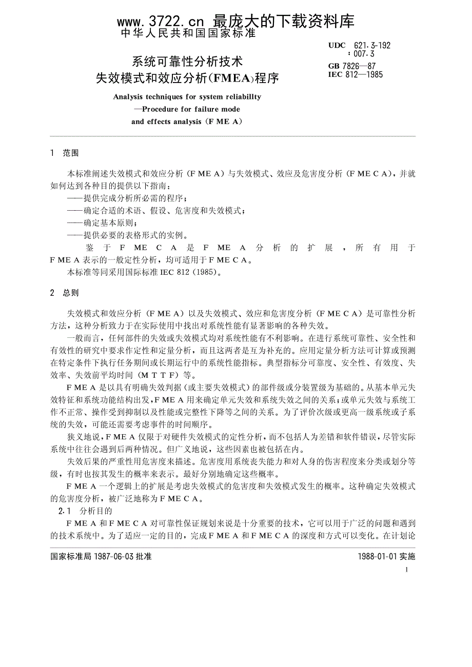 系统可靠性分析技术_失效模式和效应分析(fmea)程序(pdf 17页)_第2页