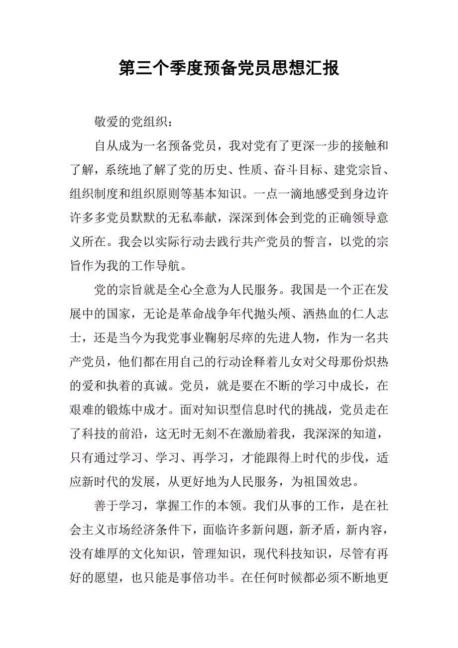 第三个季度预备党员思想汇报.doc_第1页