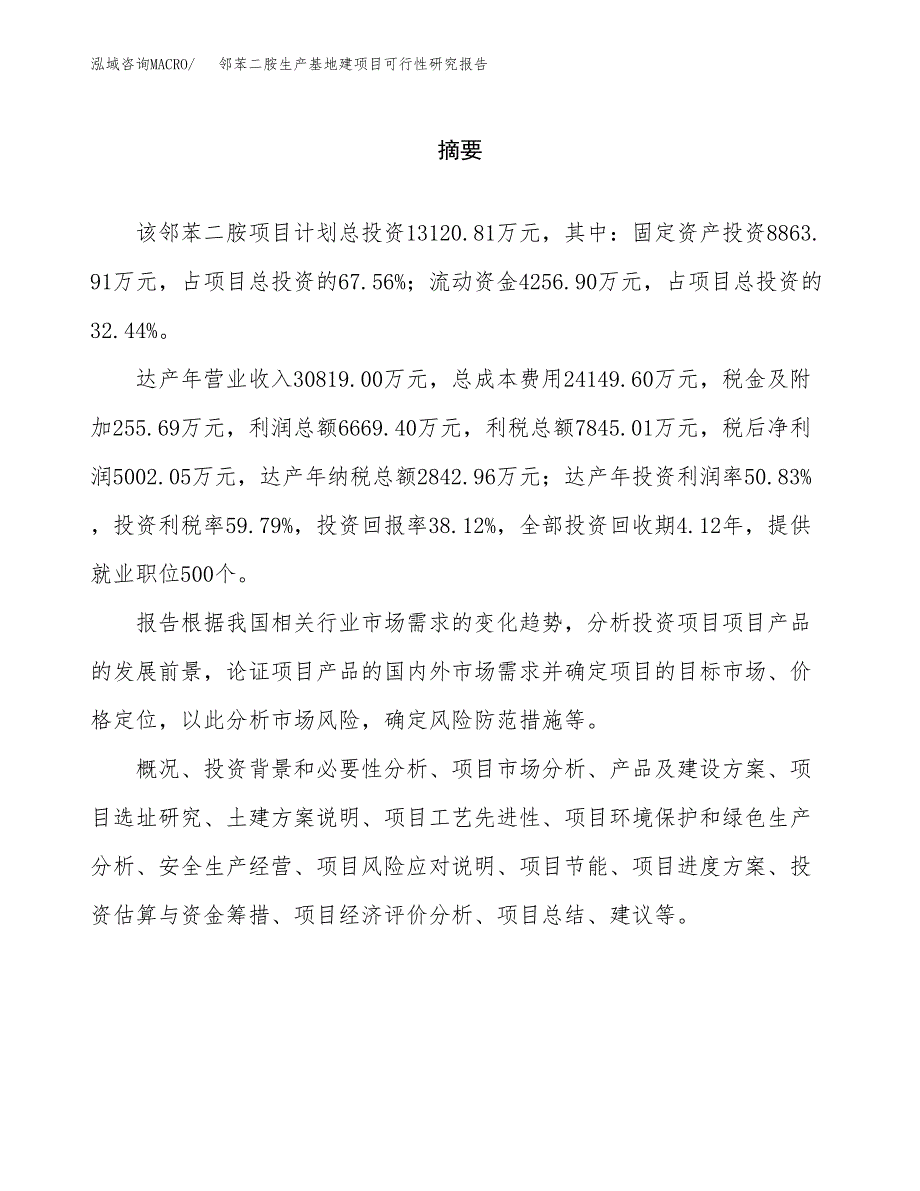 （模板）邻苯二胺生产基地建项目可行性研究报告_第2页