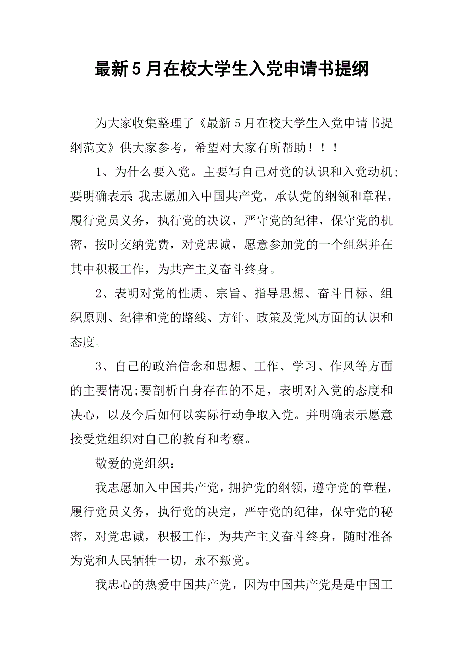 最新5月在校大学生入党申请书提纲.doc_第1页