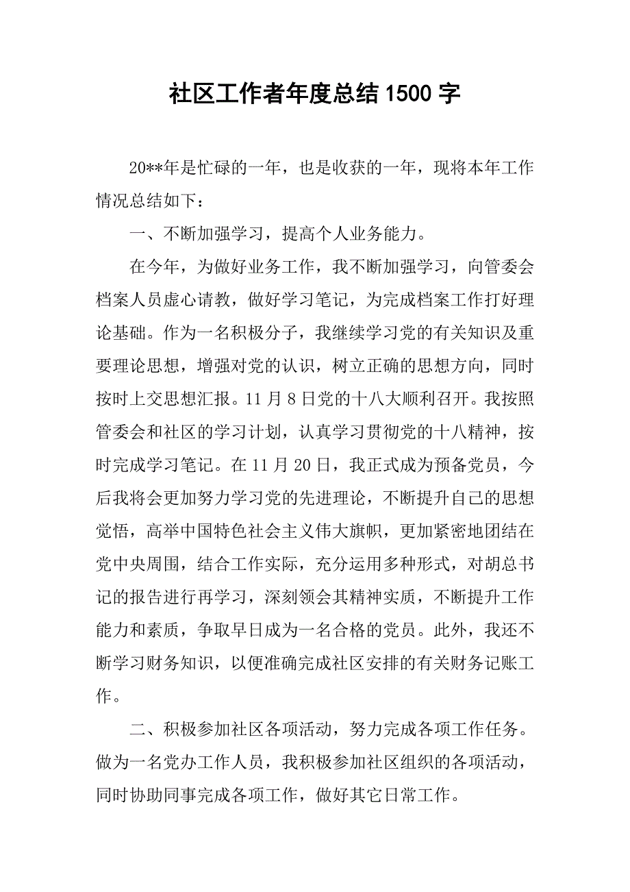 社区工作者年度总结1500字.doc_第1页