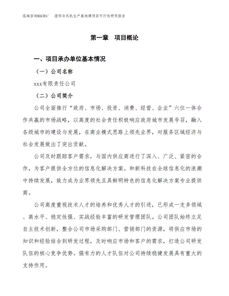 （模板）湿帘冷风机生产基地建项目可行性研究报告_第4页