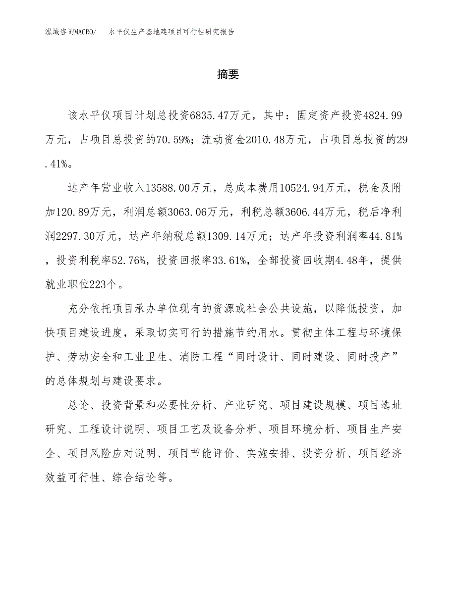 （模板）水平仪生产基地建项目可行性研究报告_第2页