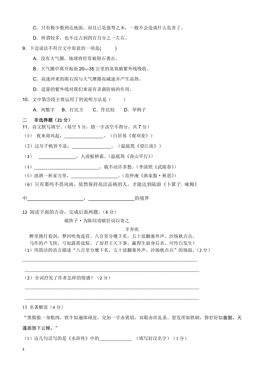 【人教版】2017年秋季九年级阶段检测语文试题含答案_第3页