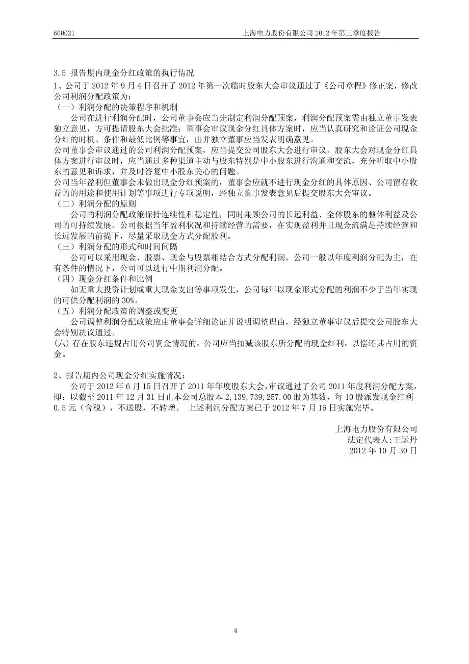 上海电力股份有限公司2012年第三季度报告_第5页