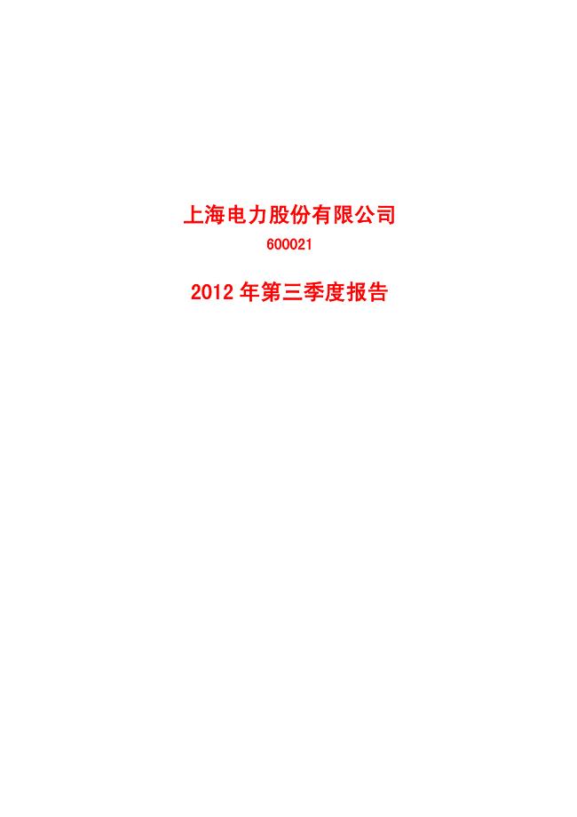 上海电力股份有限公司2012年第三季度报告
