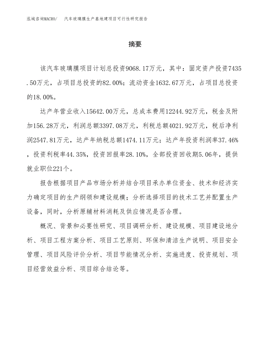 （模板）汽车玻璃膜生产基地建项目可行性研究报告_第2页