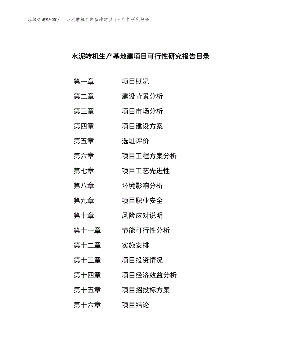 （模板）水泥转机生产基地建项目可行性研究报告_第3页