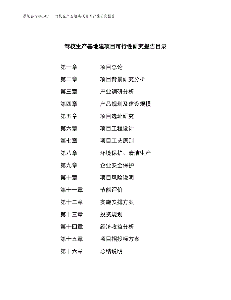 （模板）驾校生产基地建项目可行性研究报告_第3页