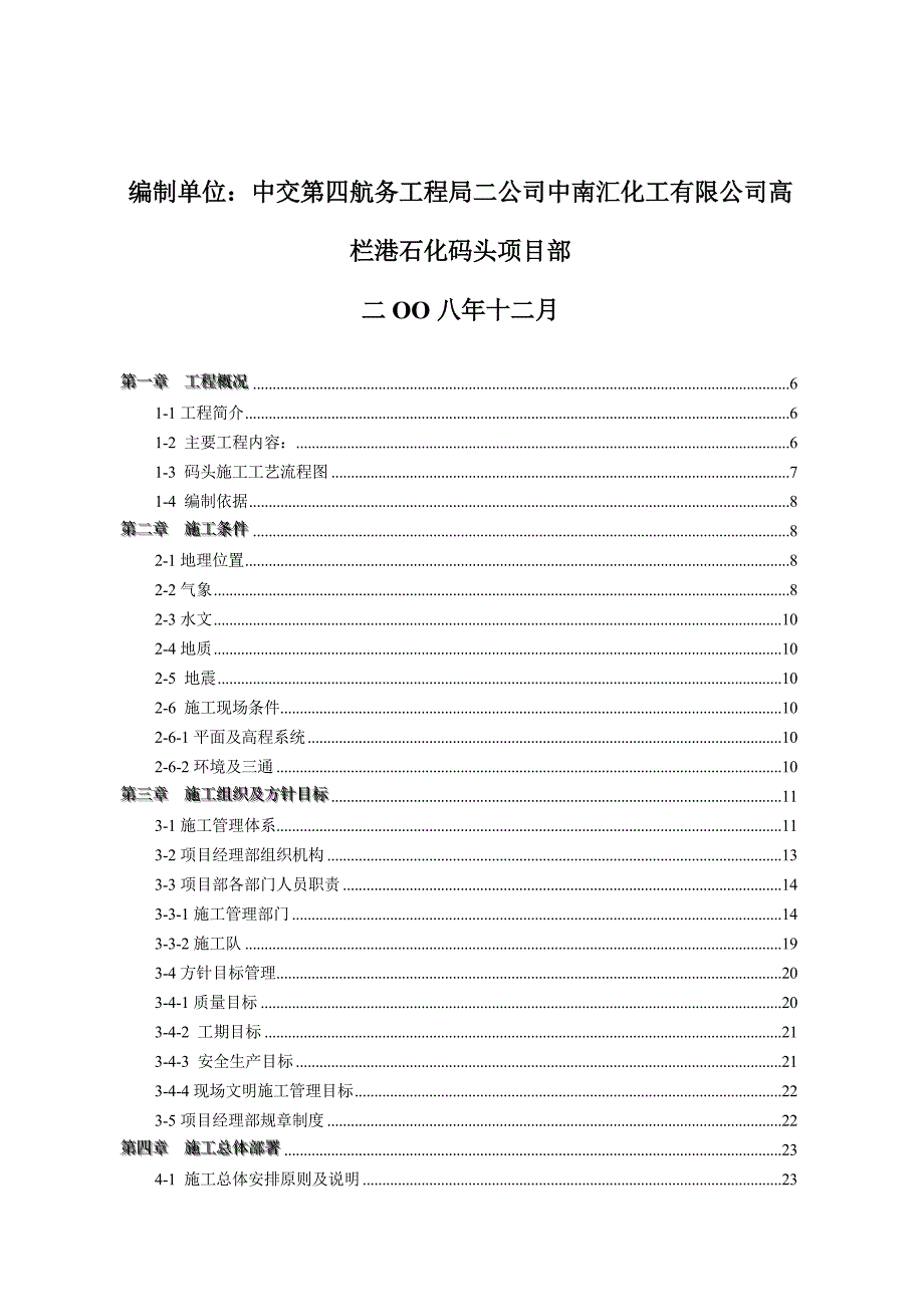 中南汇化工有限公司高栏港石化码头工程施工组织设计_第2页