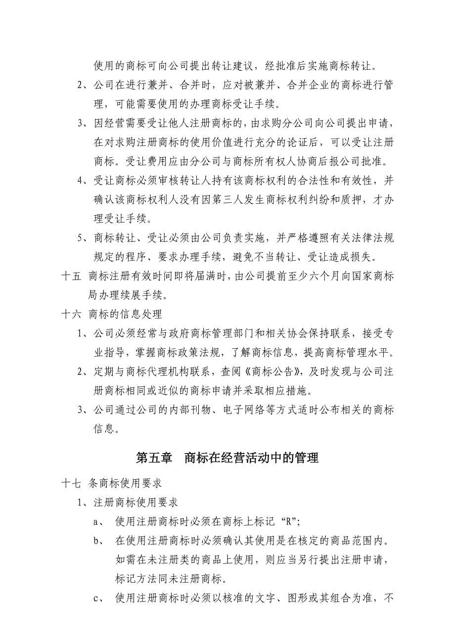 玉皇剑茶业公司商标管理制度(doc 9页)_第5页