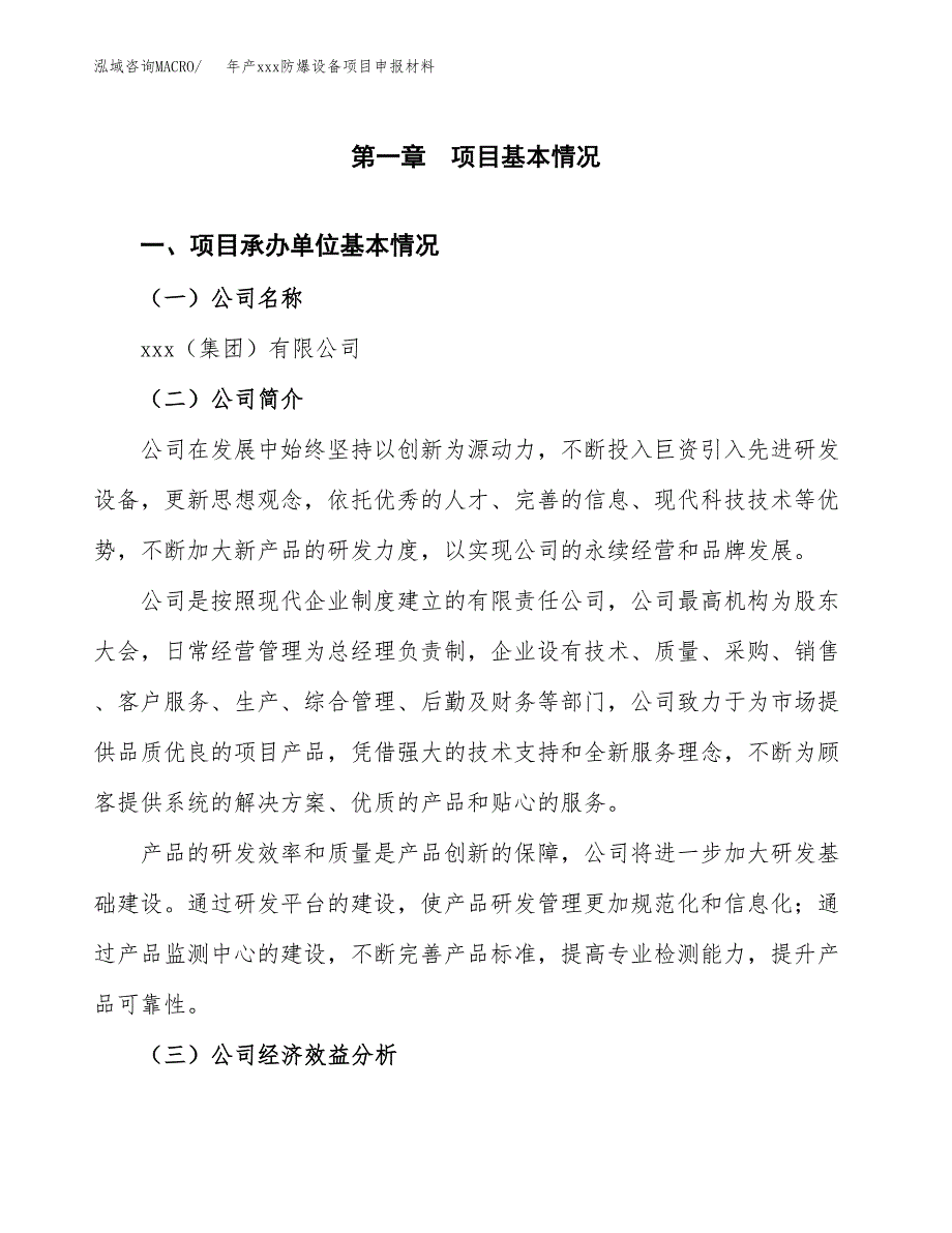 年产xxx防爆设备项目申报材料_第4页