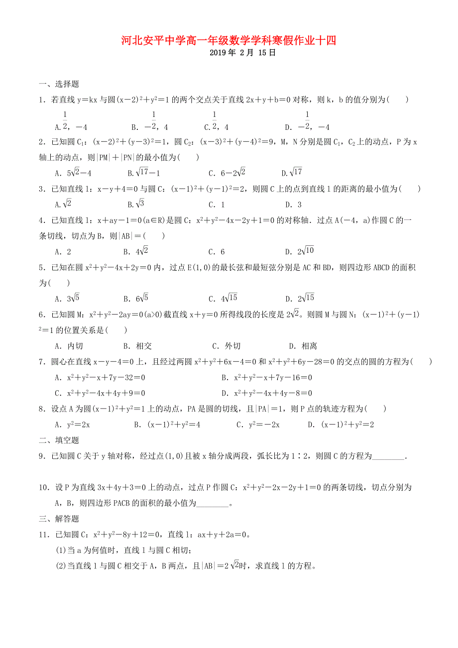 河北省安平县高一数学寒假作业14实验班有答案_第1页