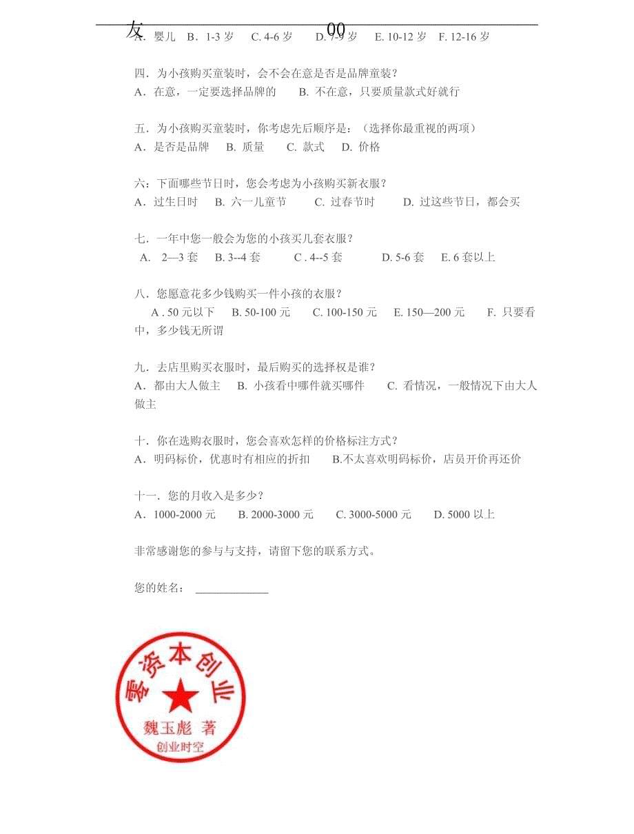 服装资料-童装店创业计划书（pdf 11页）_第5页