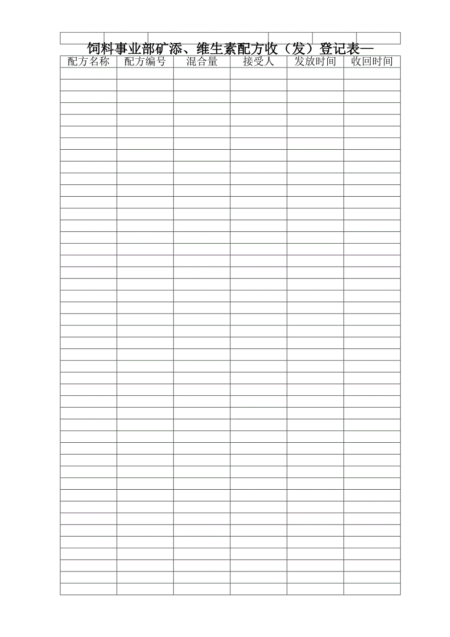 农业畜牧--配方收（发）登记表（doc 9页）_第2页
